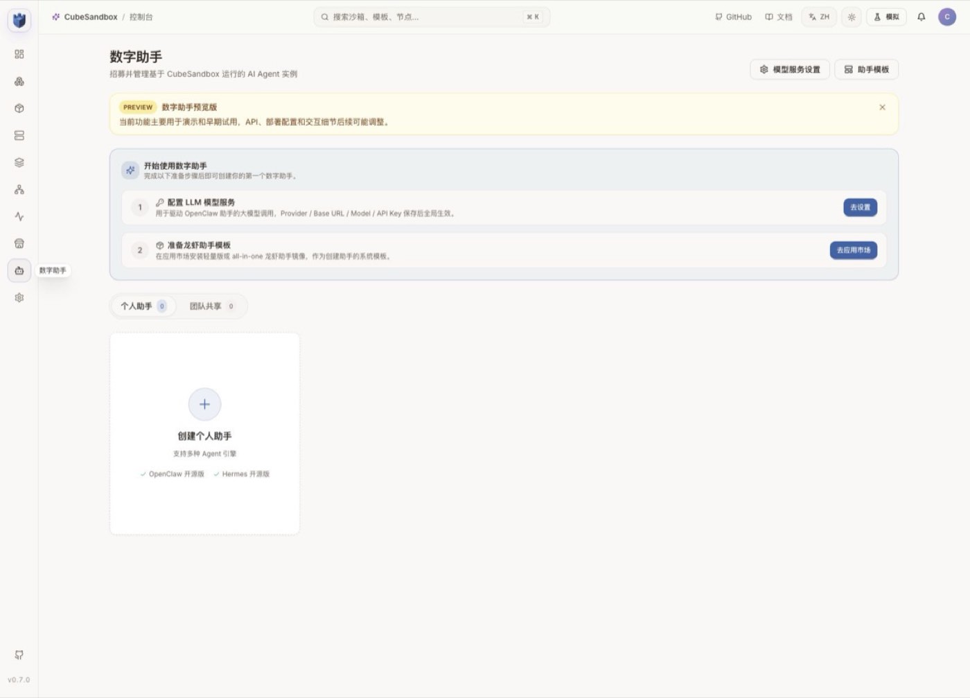 CubeSandbox WebUI 的数字助手页面